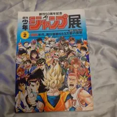週刊少年ジャンプ展公式パンフレットVOL.2