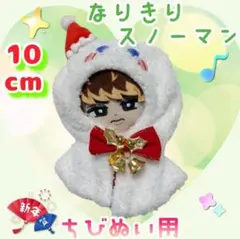 お値下中 新商品 なりきりスノーマン 10cm ぬい活 ぬい服 推し活 すのチル