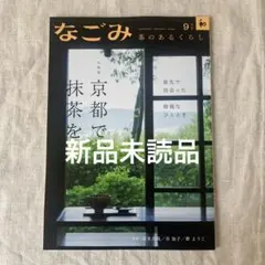 最新号　なごみ　茶のあるくらし 2025年9月号