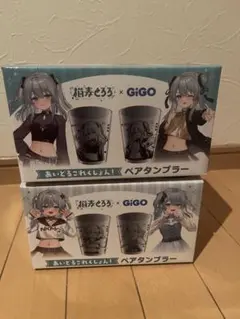 GiGO限定　猫麦とろろ ペアタンブラー 2種セット