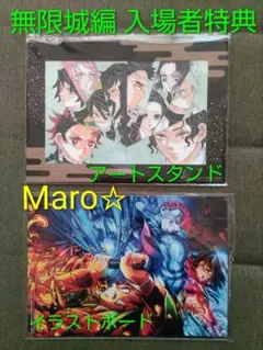 劇場版 鬼滅の刃 無限城編 第一章 猗窩座再来 入場者特典 2個セット