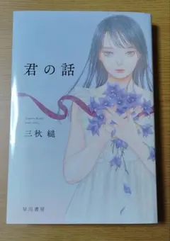 君の話 三秋縋 早川書房
