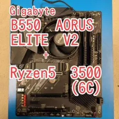 【動作保証】B550 AORUS ELITE V2 + Ryzen5 3500