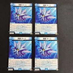 貝獣ウーニ　4枚