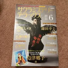サクラミステリーデラックス 2025年 06月号
