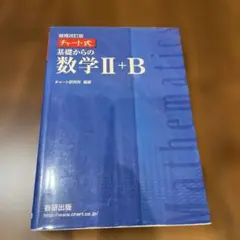 増補改訂版 チャート式 基礎からの数学II+B 数研出版