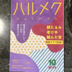 ハルメク 2025年10月号