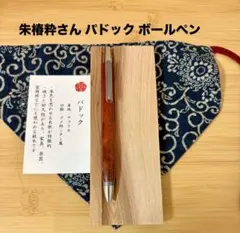 朱椿粋さんウッドペンクラクト【浮造り国産吹屋弁柄・朱珠(あけしゅ