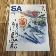 SA スケールアヴィエーション2018年9月号　ヒコーキ模型　川崎あや
