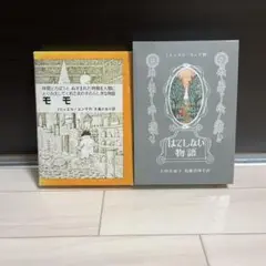 ミヒャエル・エンデ「モモ」 「はてしない物語」セット ハードカバー