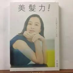 美髪力 1日10秒で「キレイ」な私：美香【amazonより安い！】
