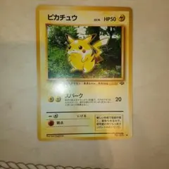 ピカチュウ ● 第2弾拡張パック ポケモンジャングル　旧裏　ポケモンカード