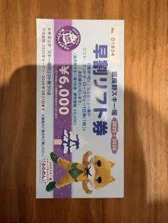 早割リフト券 2025-2026シーズン