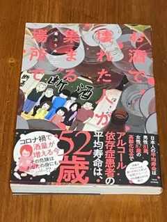 お酒で壊れた人が集まる場所で