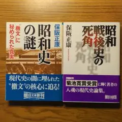 昭和史の謎 : "檄文"に秘められた真実/昭和戦後史の死角　保坂正康　2冊セット