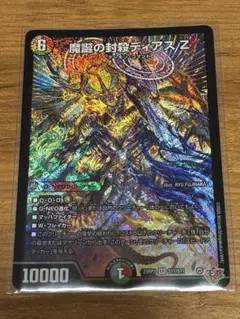 デュエルマスターズ 魔誕の封殺ディアスZ