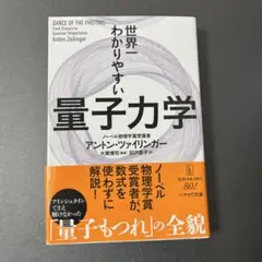 世界一わかりやすい量子力学