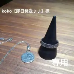 koko【即日発送♪♪】様　専用