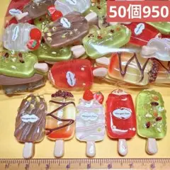 (24番)デコパーツおまとめ売り50個　デコレーションパーツ　アイスクリーム