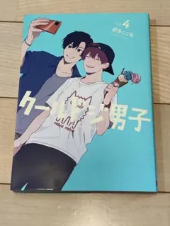 クールドジ男子(4)