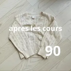 apres les cours レース編みカーディガン クリーム色　90㎝