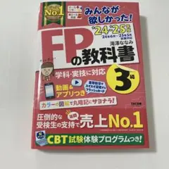 2024―2025年版 みんなが欲しかった! FPの教科書3級
