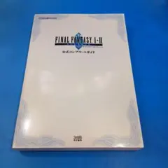 ファイナルファンタジー1・2アドバンス公式コンプリートガイド