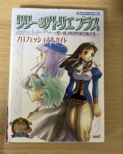 リリーのアトリエプラス プロフェッショナルガイド