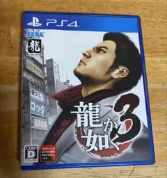 龍が如く3 PS4