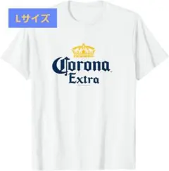 コロナ エクストラクラウンロゴ Tシャツ Lサイズ コロナビール