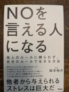 NOを言える人になる 他人のルールに縛られず、自分のルールで生きる方法