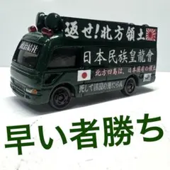 トミカハンドメイド街宣車 2025年最新】街宣車トミカの人気アイテム - メルカリ