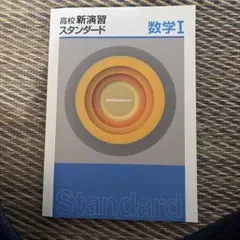 2026年最新】高校新演習スタンダードの人気アイテム - メルカリ