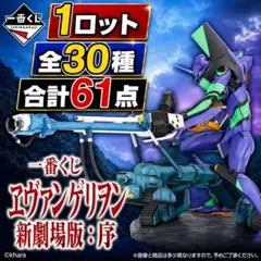 一番くじ エヴァンゲリヲン 新劇場版：序 1ロット 全30種 合計61点 一番くじ ヱヴァンゲリヲン新劇場版：序 1ロット 全30種 合計61点