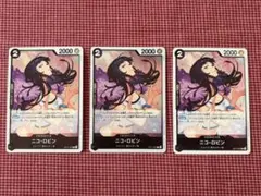 ワンピースカードゲーム ニコ・ロビン OP17-087 3枚セット ワンピースカードゲーム ニコ・ロビン OP17-087 3枚セット - メルカリ