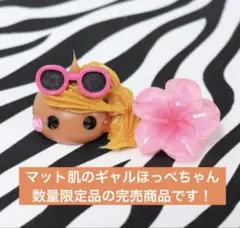 マット肌の黒ギャルほっぺちゃん 【数量限定品・完売品】