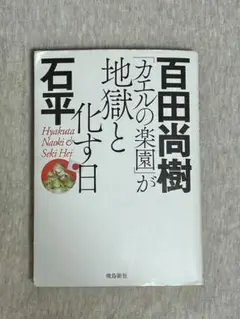 カエルの楽園が地獄と化す日