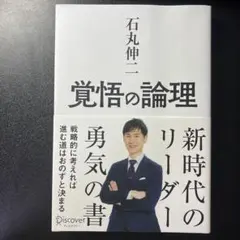 覚悟の論理 石丸伸二著