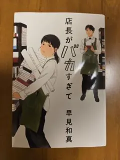 【美品】店長がバカすぎて 早見和真