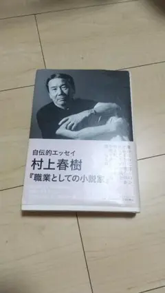 職業としての小説家