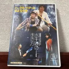 演劇集団キャラメルボックス　ハックルベリーにさよならを/水平線の歩き方　2008
