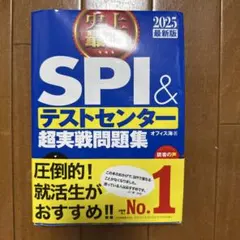 史上最強SPI&テストセンター超実戦問題集 2025 最新版