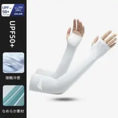 2026年最新冷感アームカバー サイズＭホワイトUVカット定価2380円