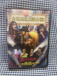初回限定版】ゴールデンボンバー ワンマンこわい ライブDVD - メルカリ