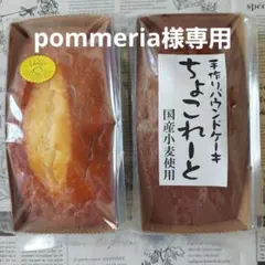 pommeria様専用★