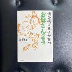 伸び続ける子が育つお母さんの習慣