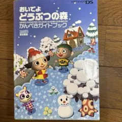 おいでよ どうぶつの森 かんぺきガイドブック⭐︎