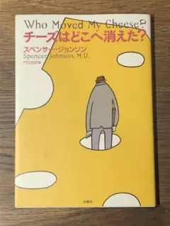S チーズはどこへ消えた?
