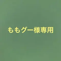 ももグー様専用　紫陽花挿し穂4本のサムネイル