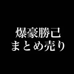 ゆ*定様 僕のヒーローアカデミア ヒロアカ 爆豪勝己 まとめ売り